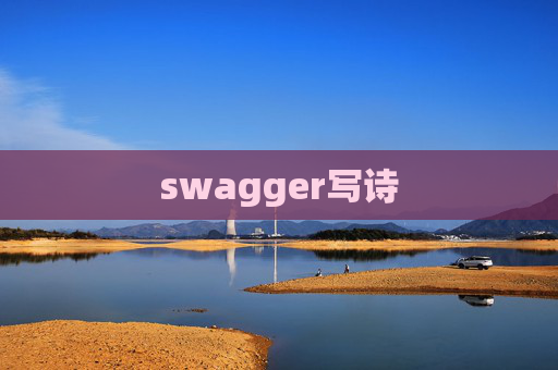 swagger写诗
