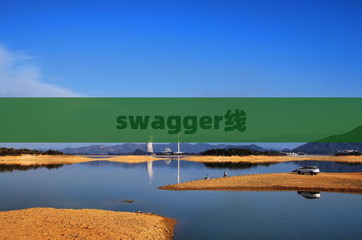 swagger线